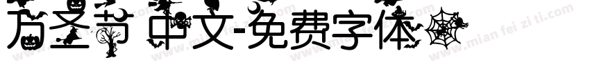 万圣节 中文字体转换